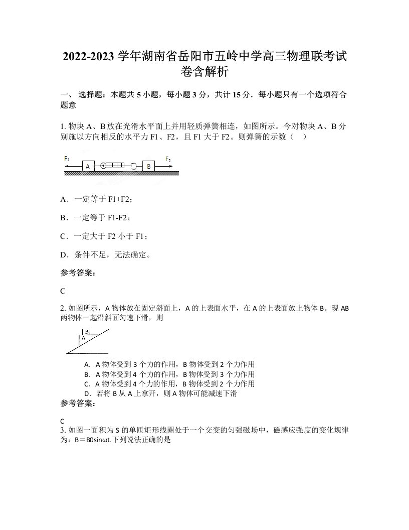 2022-2023学年湖南省岳阳市五岭中学高三物理联考试卷含解析