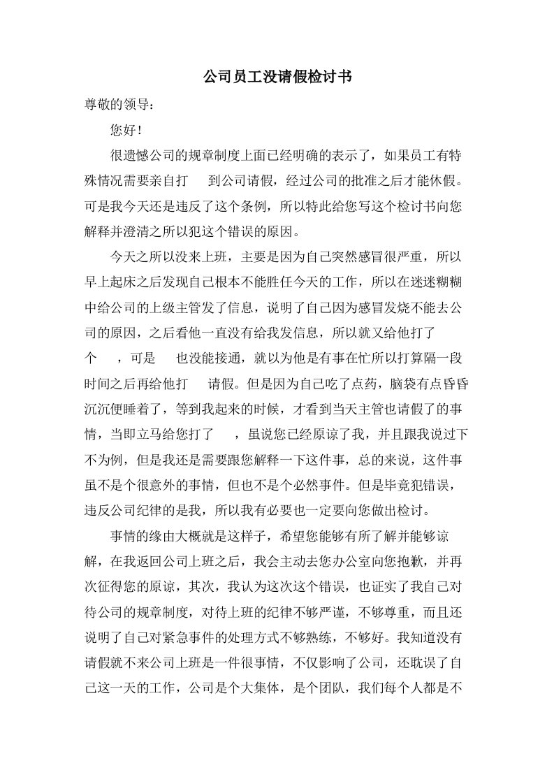 公司员工没请假检讨书