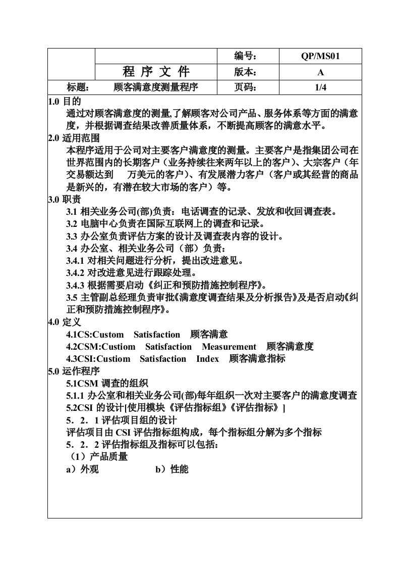 《广东省外贸开发公司程序文件》(37个文件)QP-MS01顾客满意度测量-程序文件