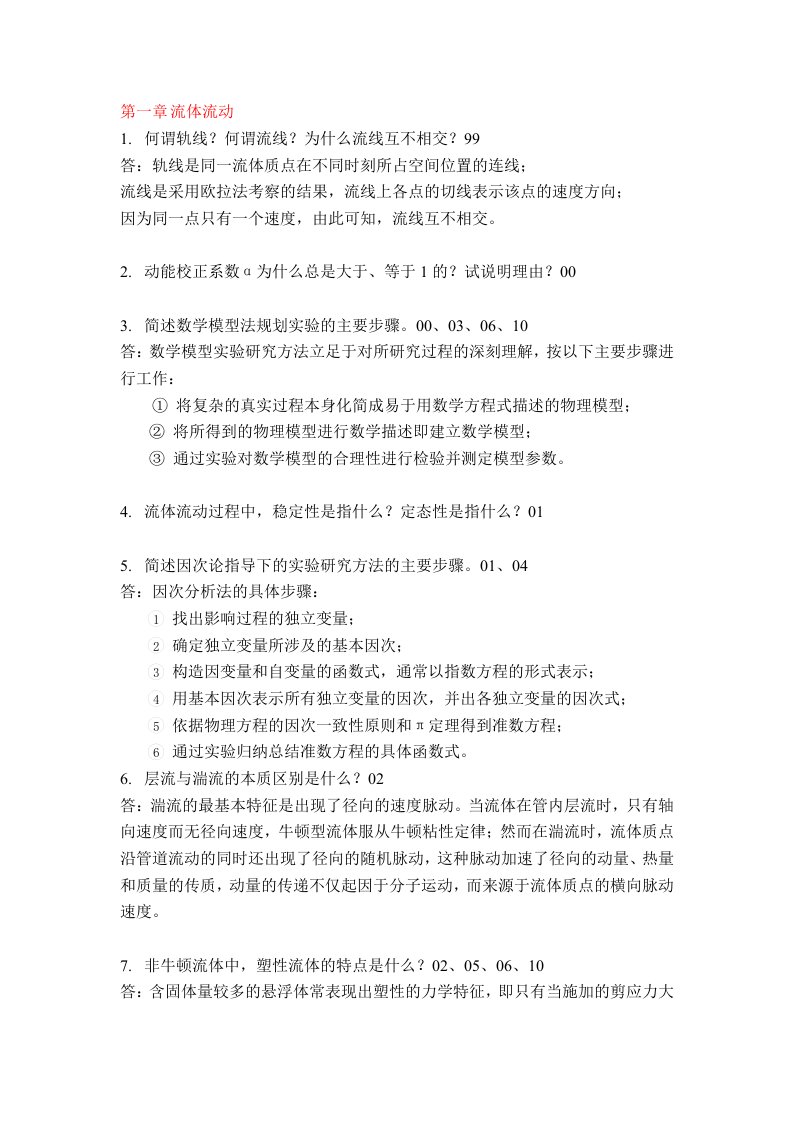 华东理工大学化工原理简答题真题汇总