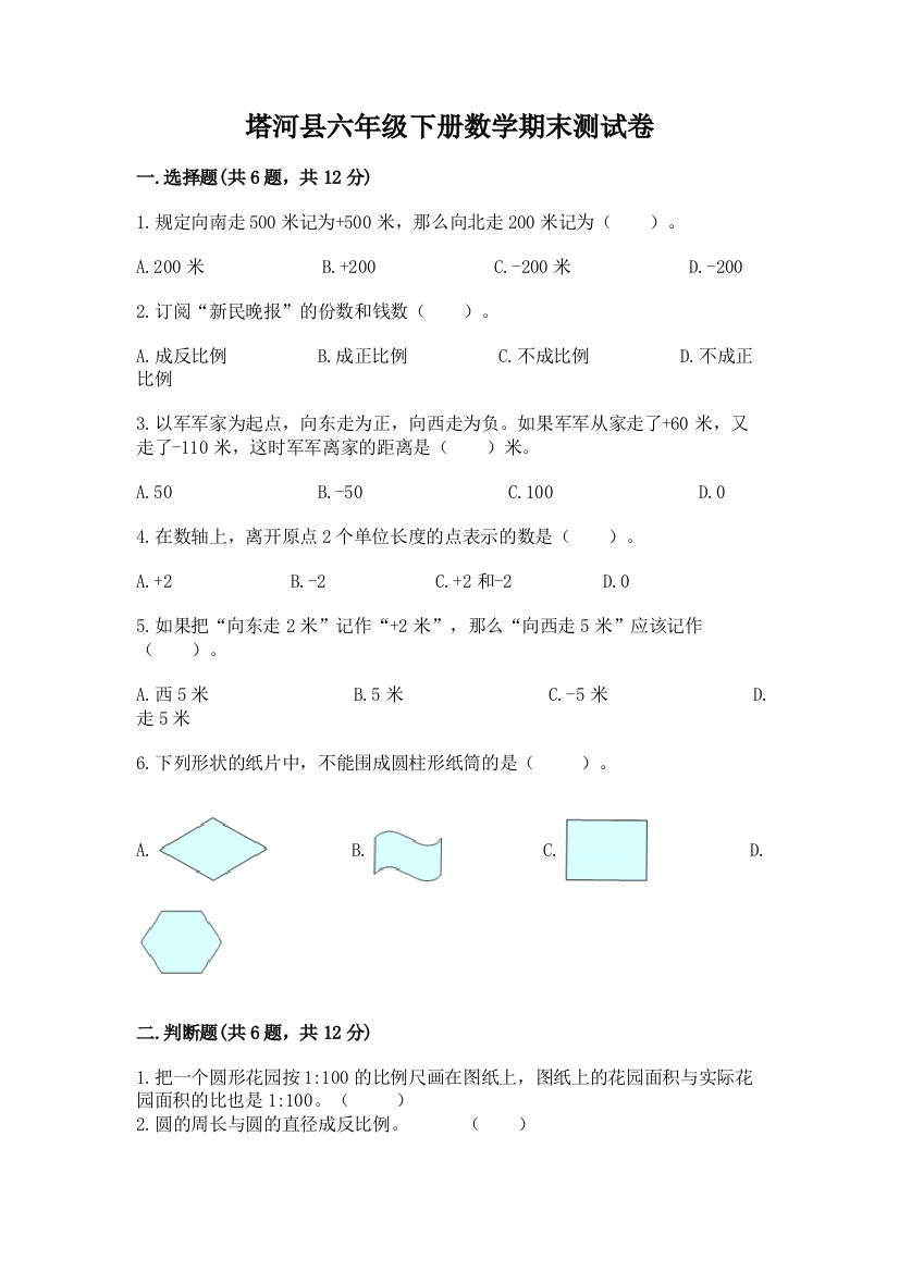 塔河县六年级下册数学期末测试卷及参考答案