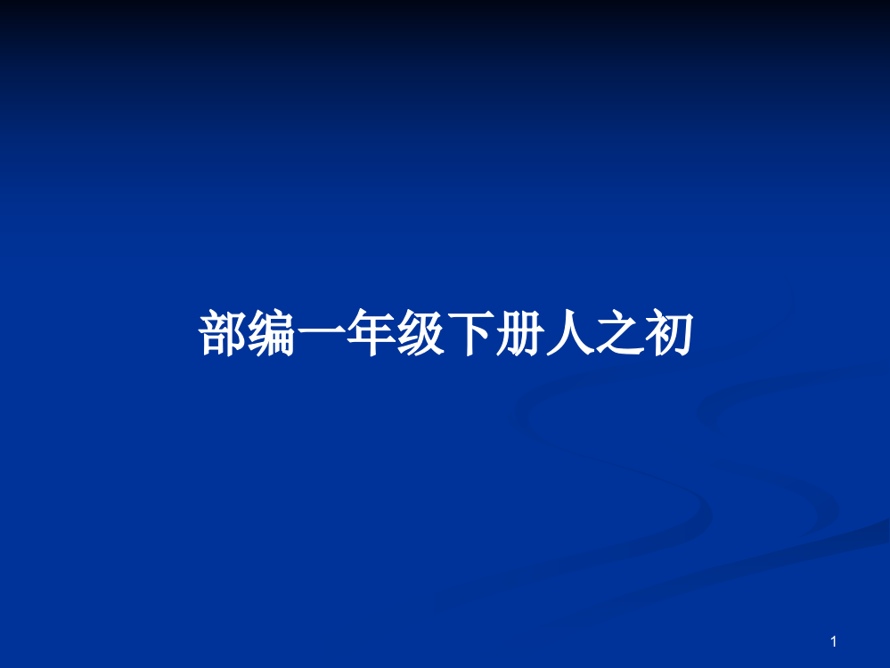 部编一年级下册人之初