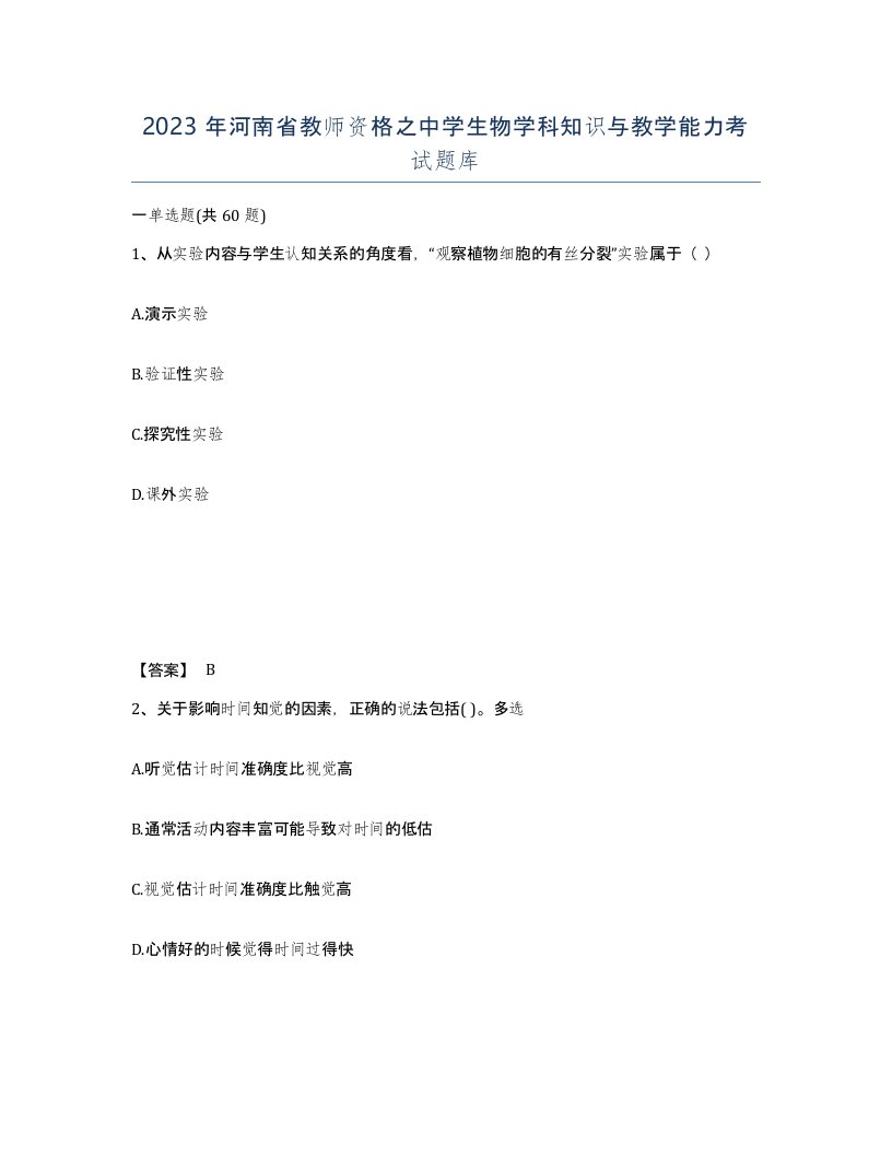 2023年河南省教师资格之中学生物学科知识与教学能力考试题库