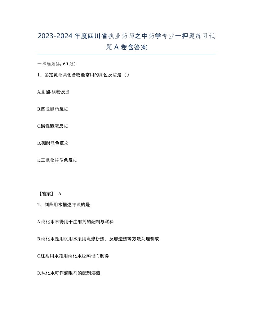 2023-2024年度四川省执业药师之中药学专业一押题练习试题A卷含答案