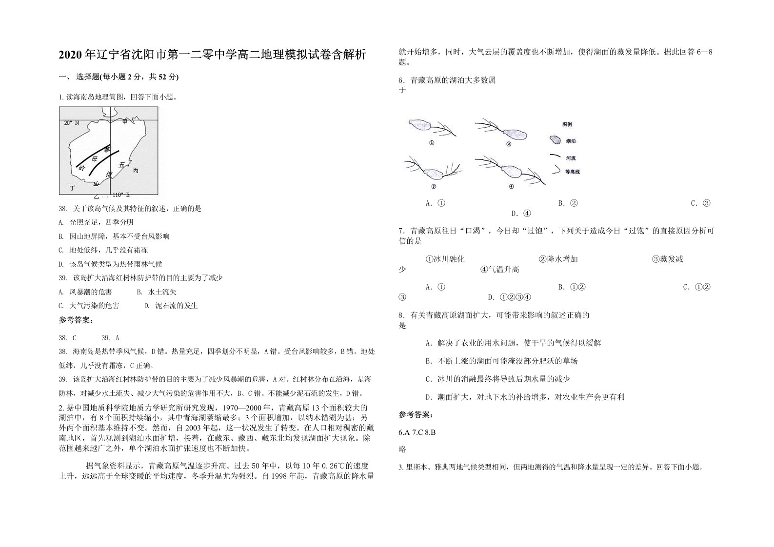 2020年辽宁省沈阳市第一二零中学高二地理模拟试卷含解析