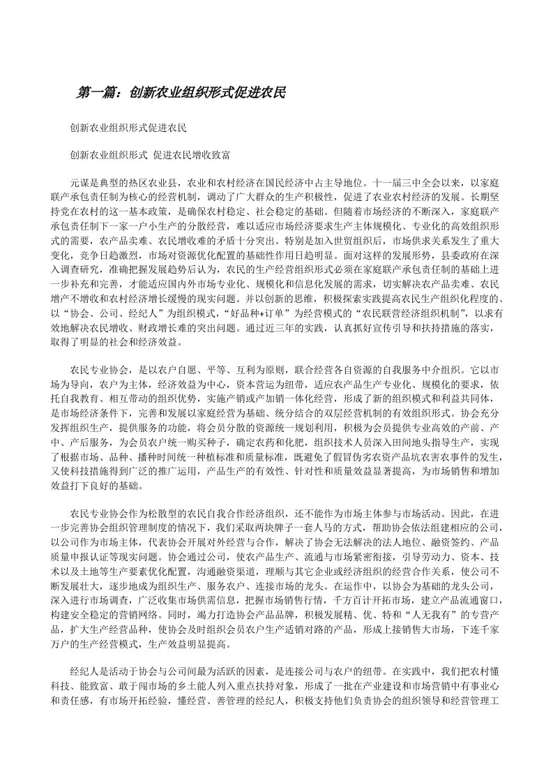 创新农业组织形式促进农民[修改版]