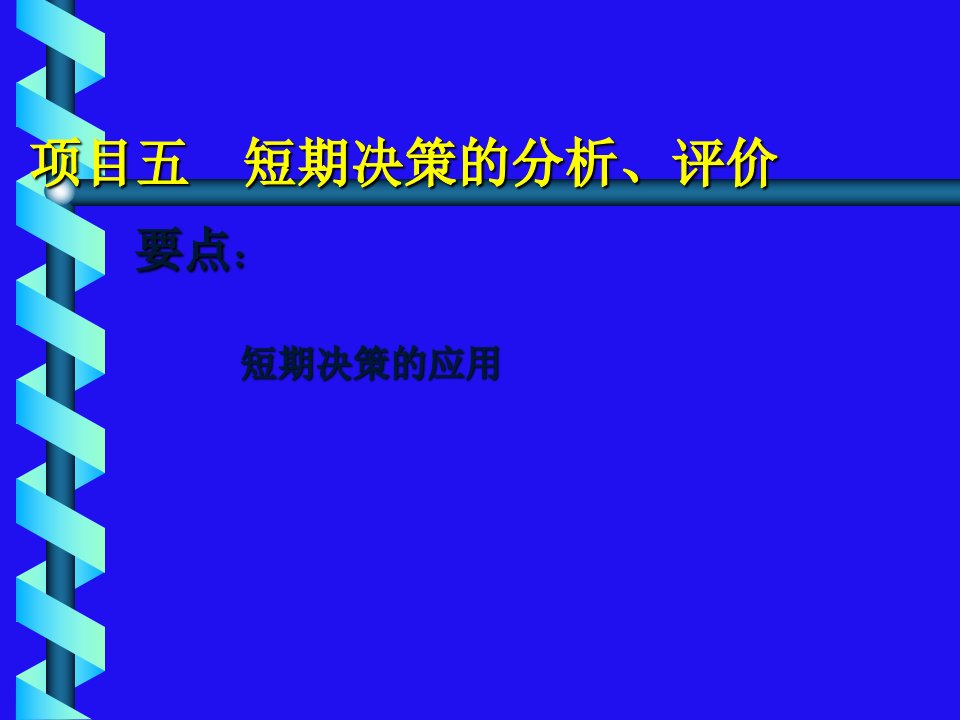 管理会计实务_05短期经营决策