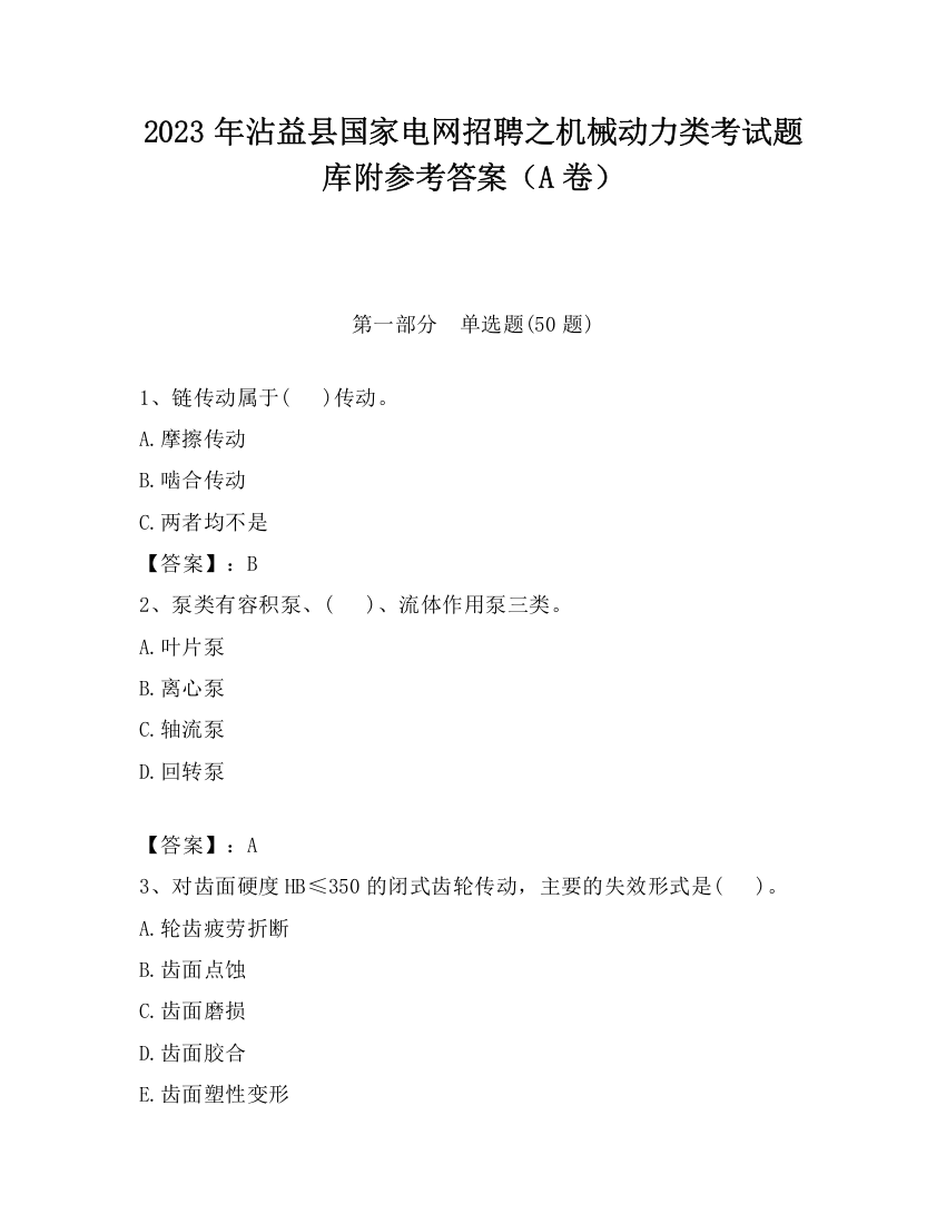 2023年沾益县国家电网招聘之机械动力类考试题库附参考答案（A卷）