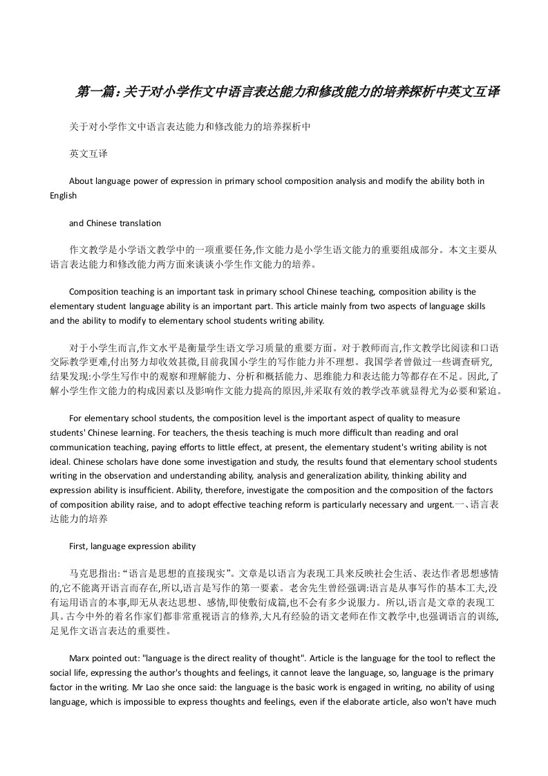 关于对小学作文中语言表达能力和修改能力的培养探析中英文互译[修改版]