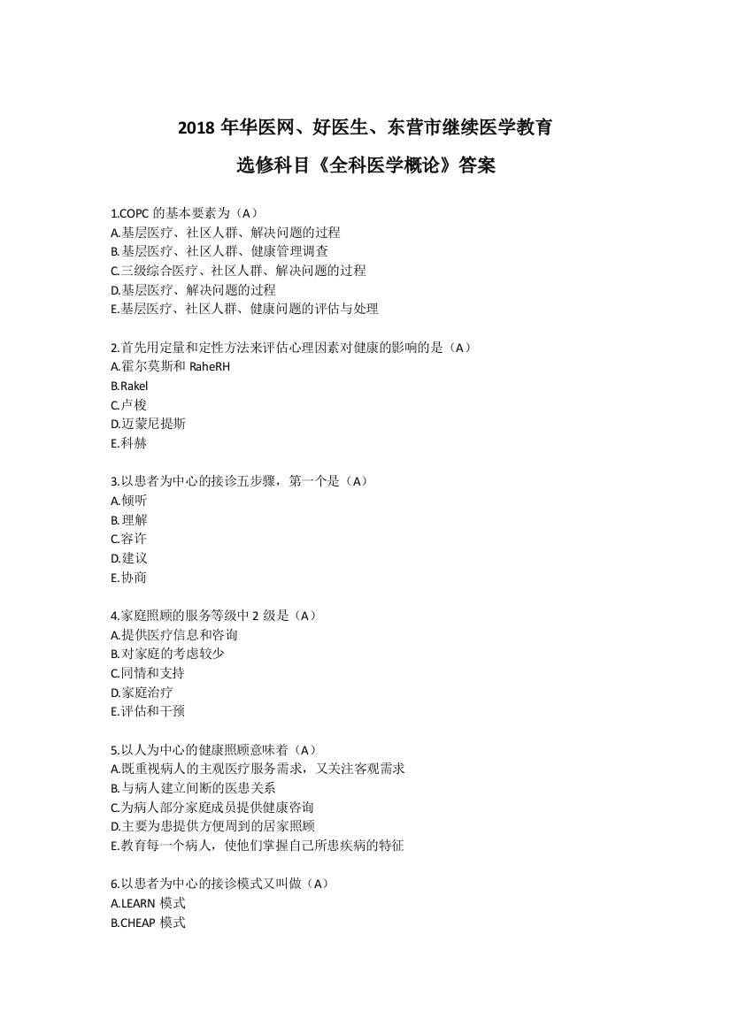 2019华医网《全科医学概论》题库(word文档良心出品)