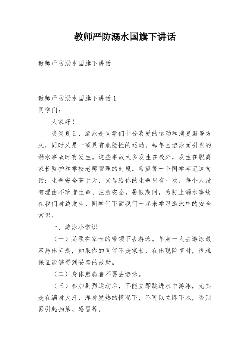 教师严防溺水国旗下讲话