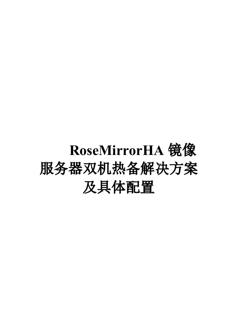 RoseMirrorHA镜像服务器双机热备解决方案及具体配置