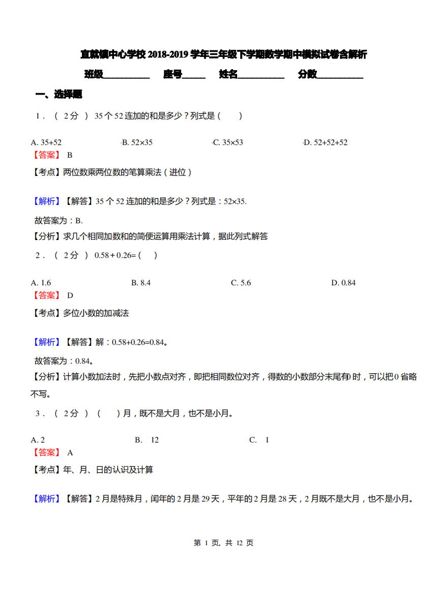 宜就镇中心学校2018-2019学年三年级下学期数学期中模拟试卷含解析