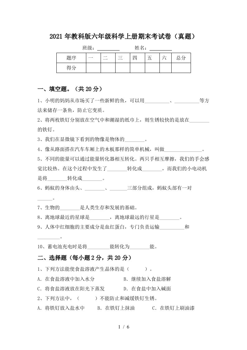 2021年教科版六年级科学上册期末考试卷真题