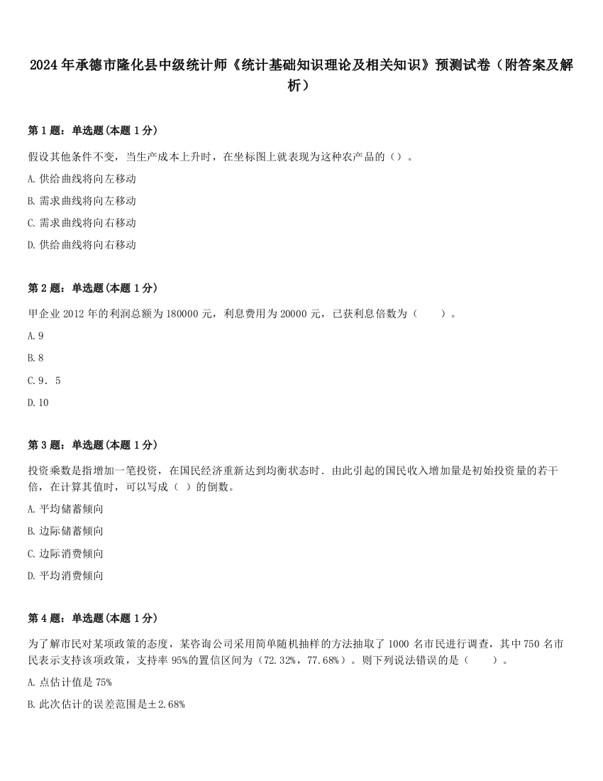 2024年承德市隆化县中级统计师《统计基础知识理论及相关知识》预测试卷（附答案及解析）