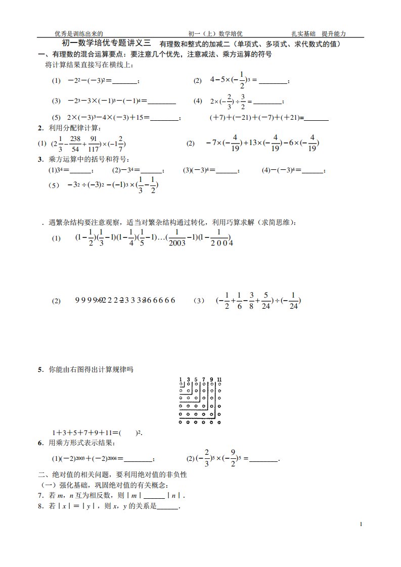 初一数学培优专题讲义三有理数和整式的加减二