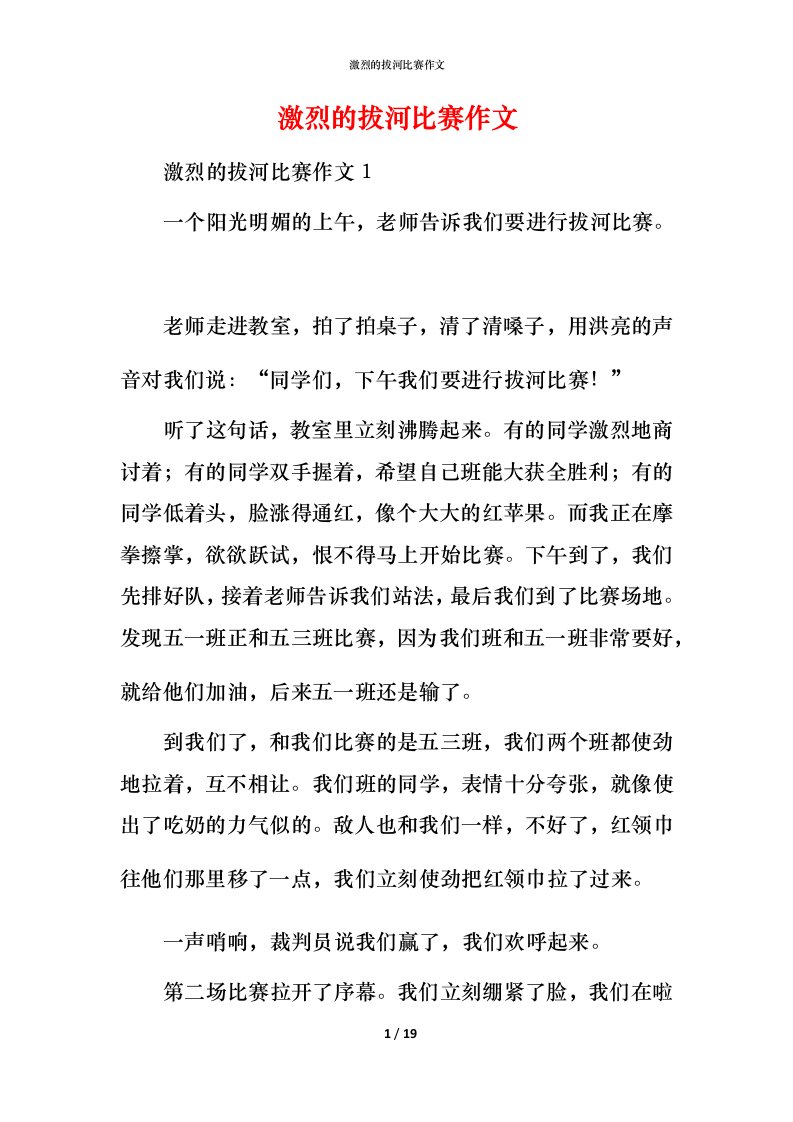 激烈的拔河比赛作文