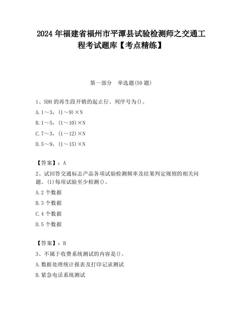 2024年福建省福州市平潭县试验检测师之交通工程考试题库【考点精练】