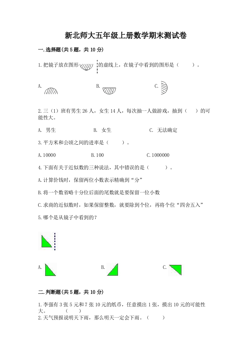 新北师大五年级上册数学期末测试卷含答案（考试直接用）