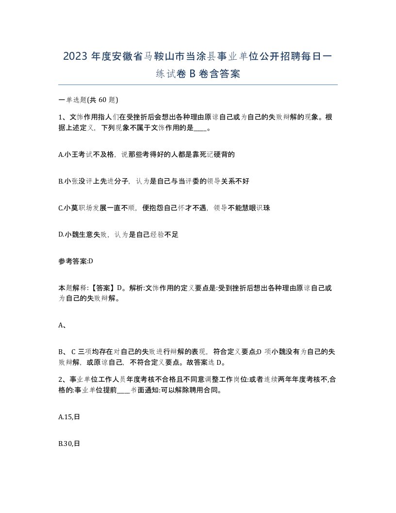 2023年度安徽省马鞍山市当涂县事业单位公开招聘每日一练试卷B卷含答案