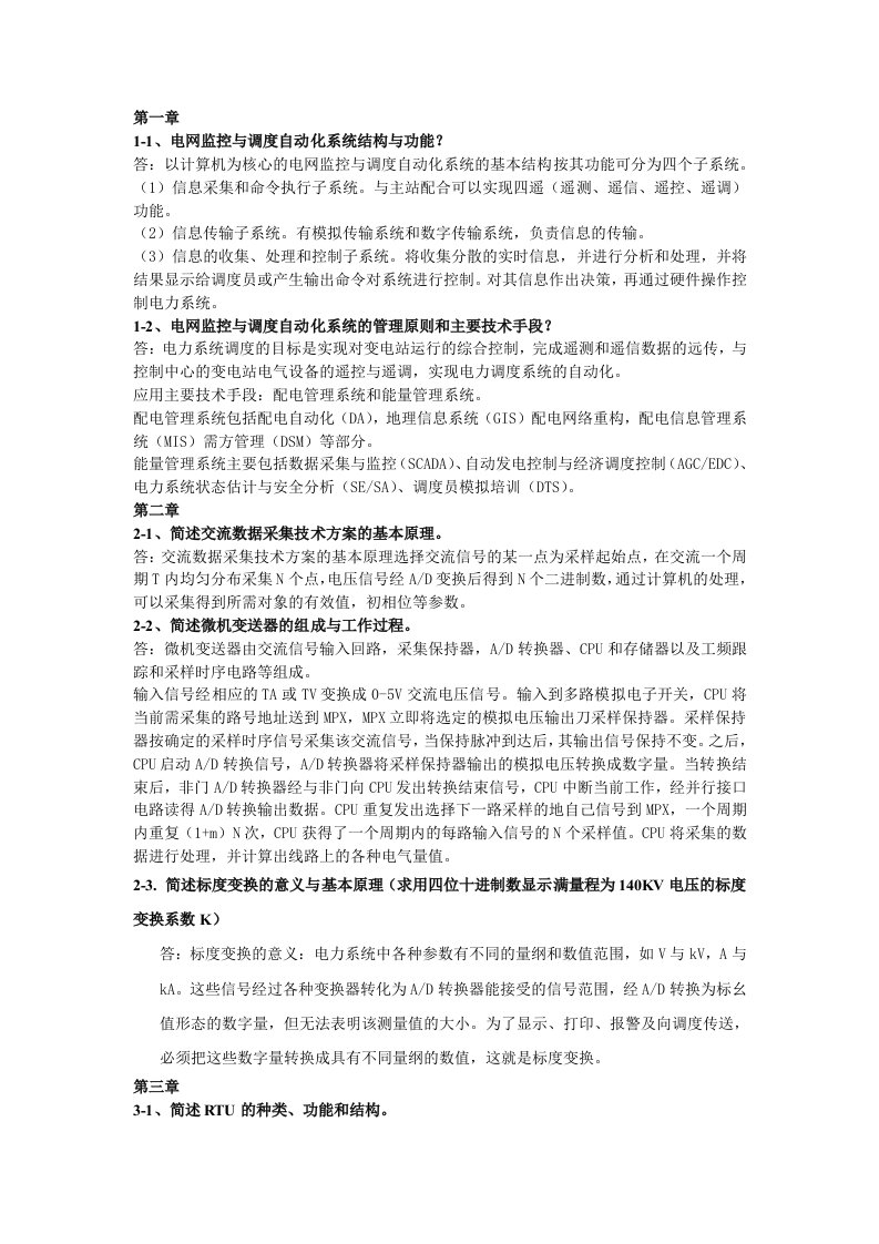 电网监控与调度自动化作业题及答案