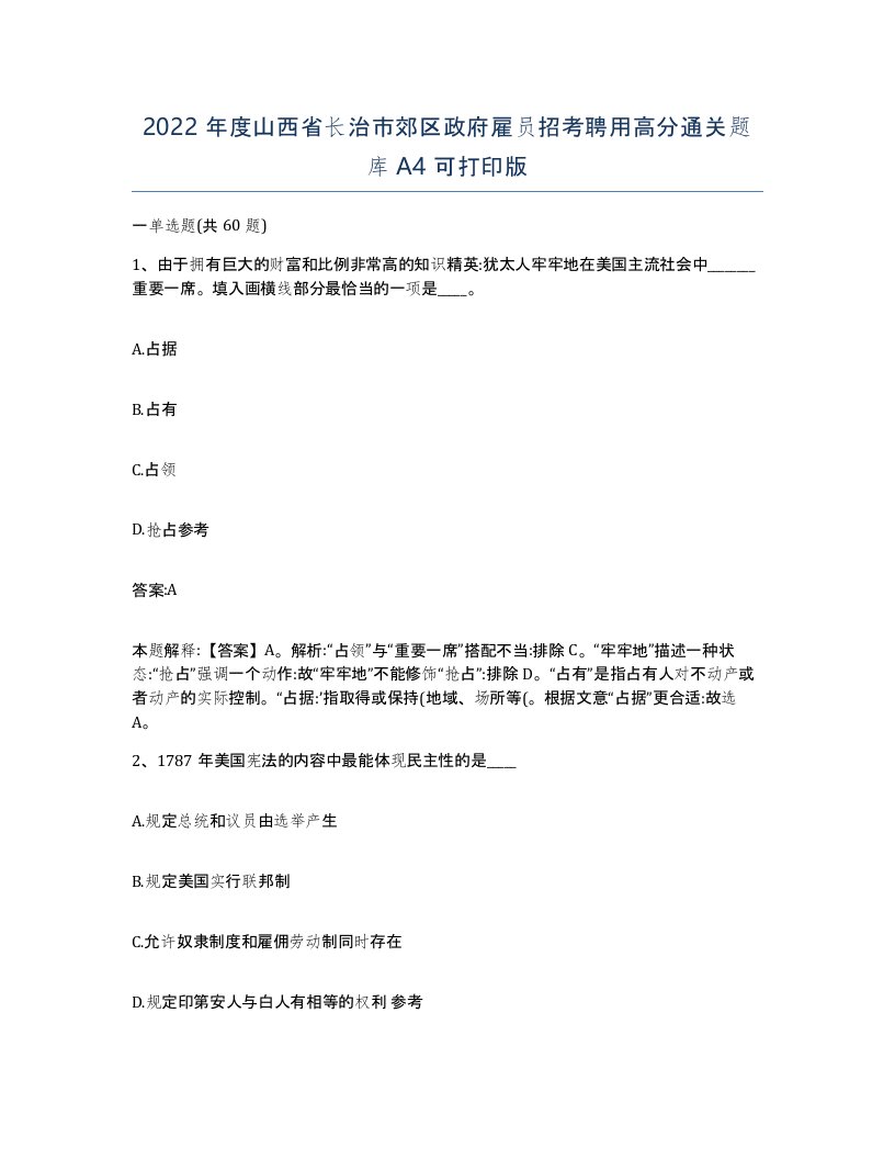 2022年度山西省长治市郊区政府雇员招考聘用高分通关题库A4可打印版