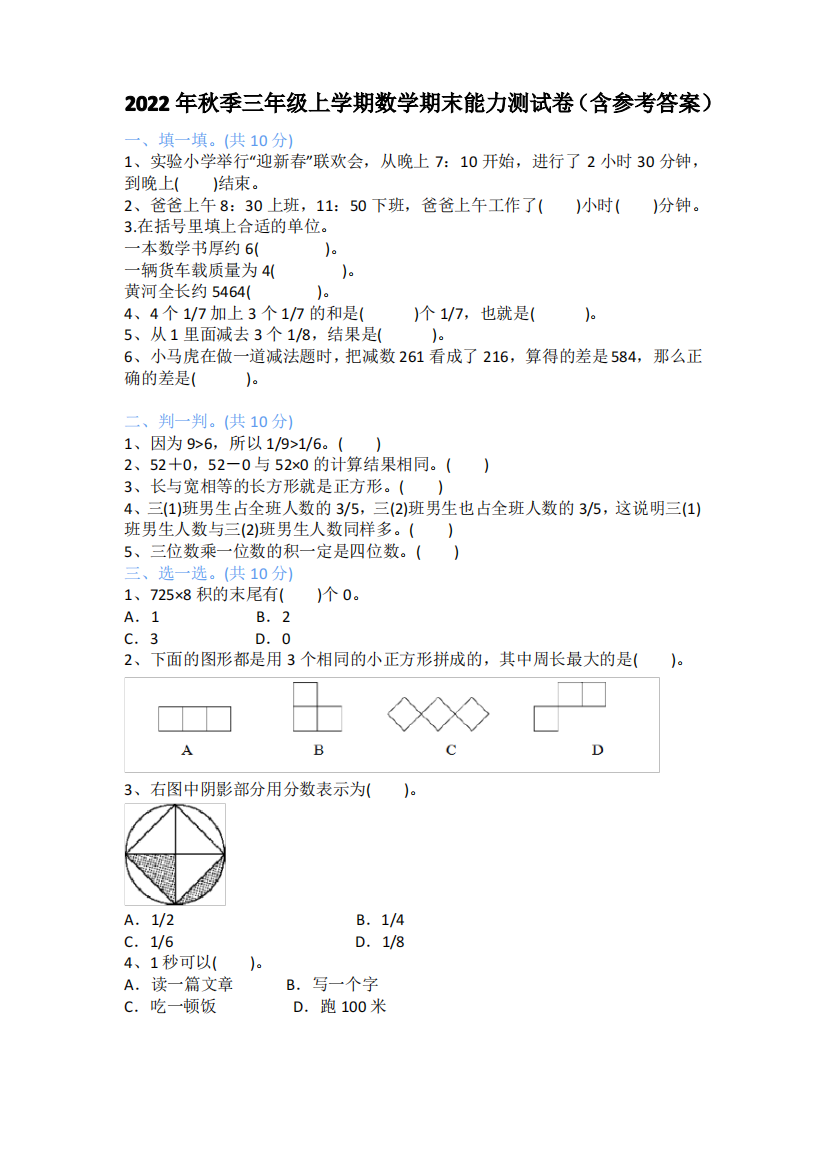 2022年秋季三年级上学期数学期末能力测试卷(含参考答案)