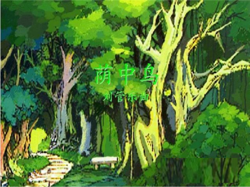 人音版音乐三下第3课《荫中鸟》ppt课件1