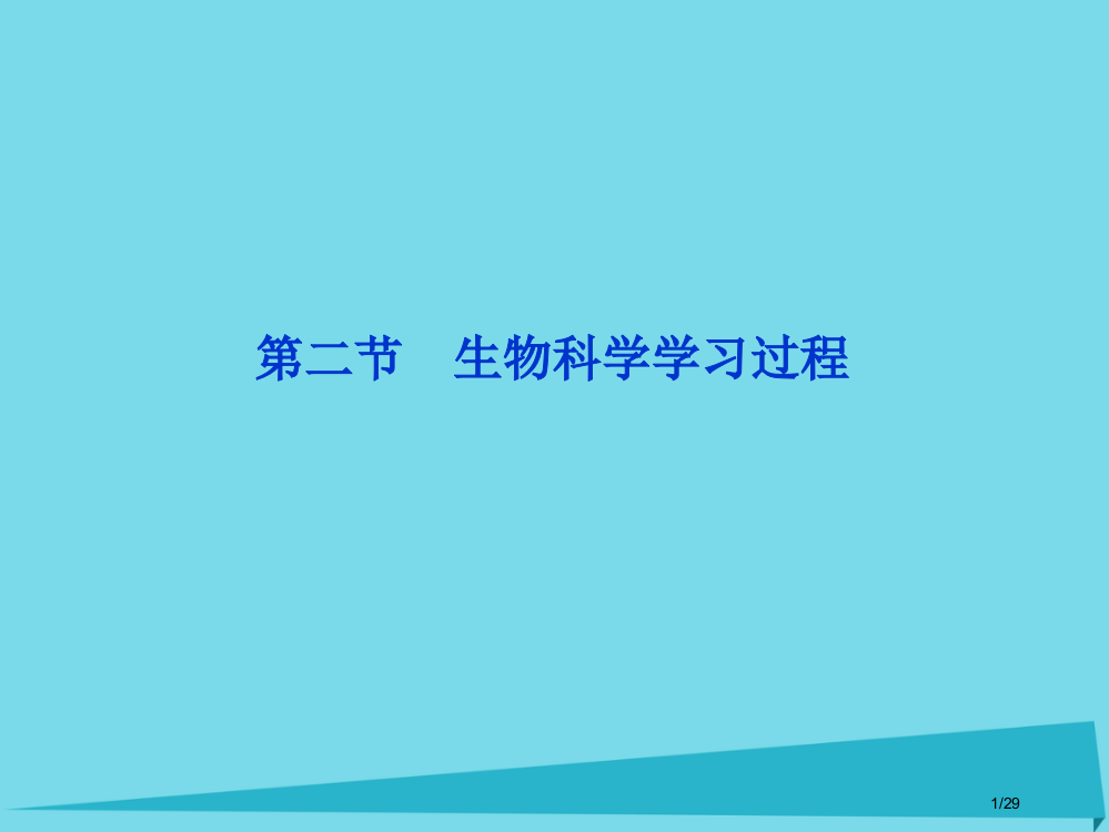 高中生物第一章生物科学和我们1.2生物科学的学习过程省公开课一等奖新名师优质课获奖PPT课件