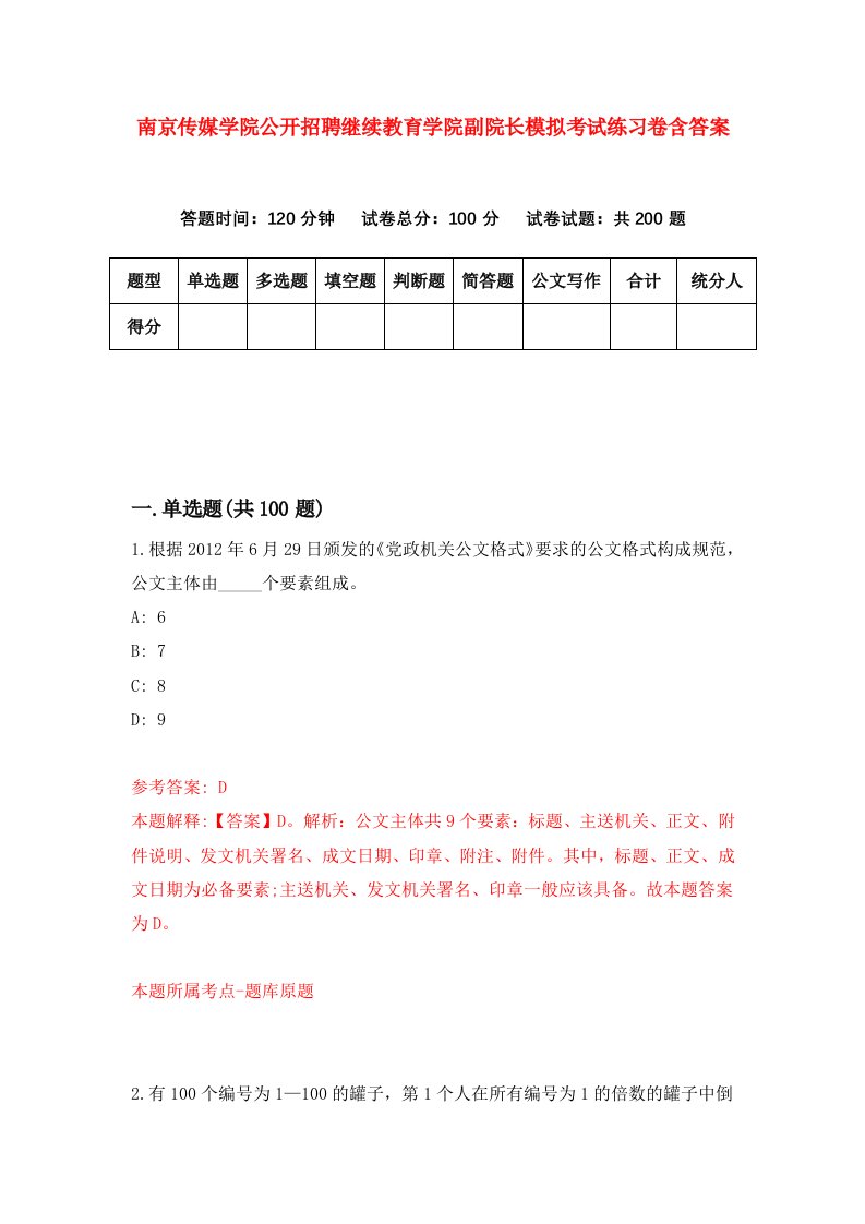 南京传媒学院公开招聘继续教育学院副院长模拟考试练习卷含答案6