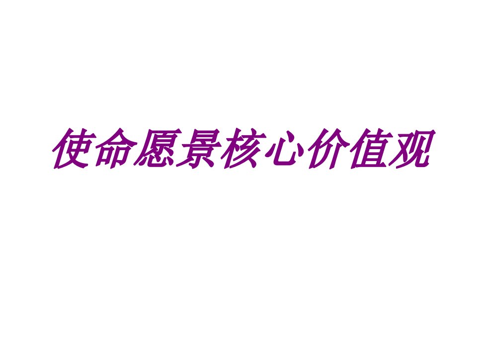 医学使命愿景核心价值观优质PPT讲义