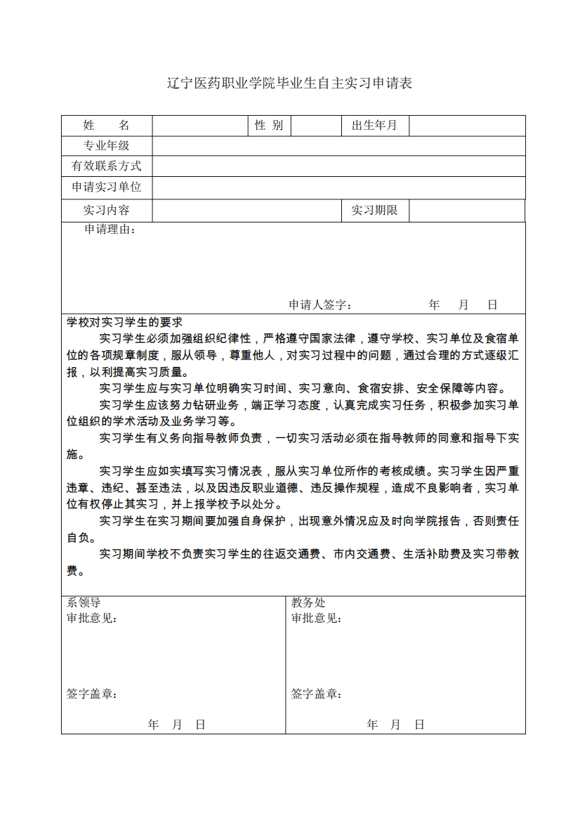 辽宁中医学院毕业生自主实习申请表-辽宁医药职业学院