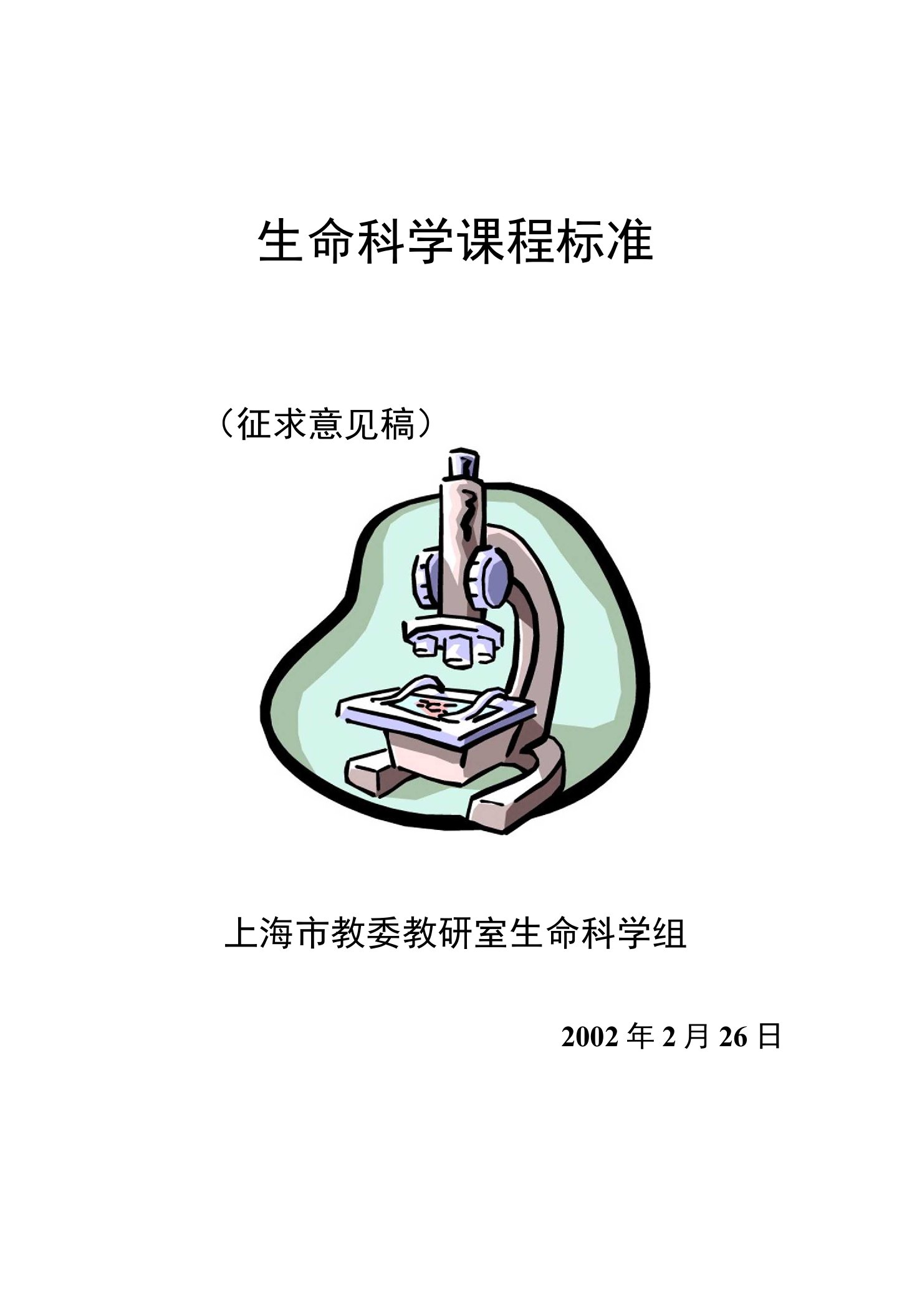 生命科学课程标准