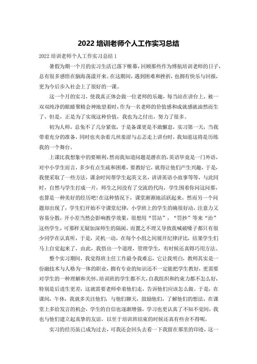 2022培训老师个人工作实习总结