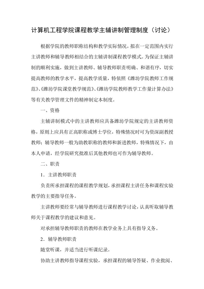 计算机工程学院课程教学主辅讲制管理制度讨论