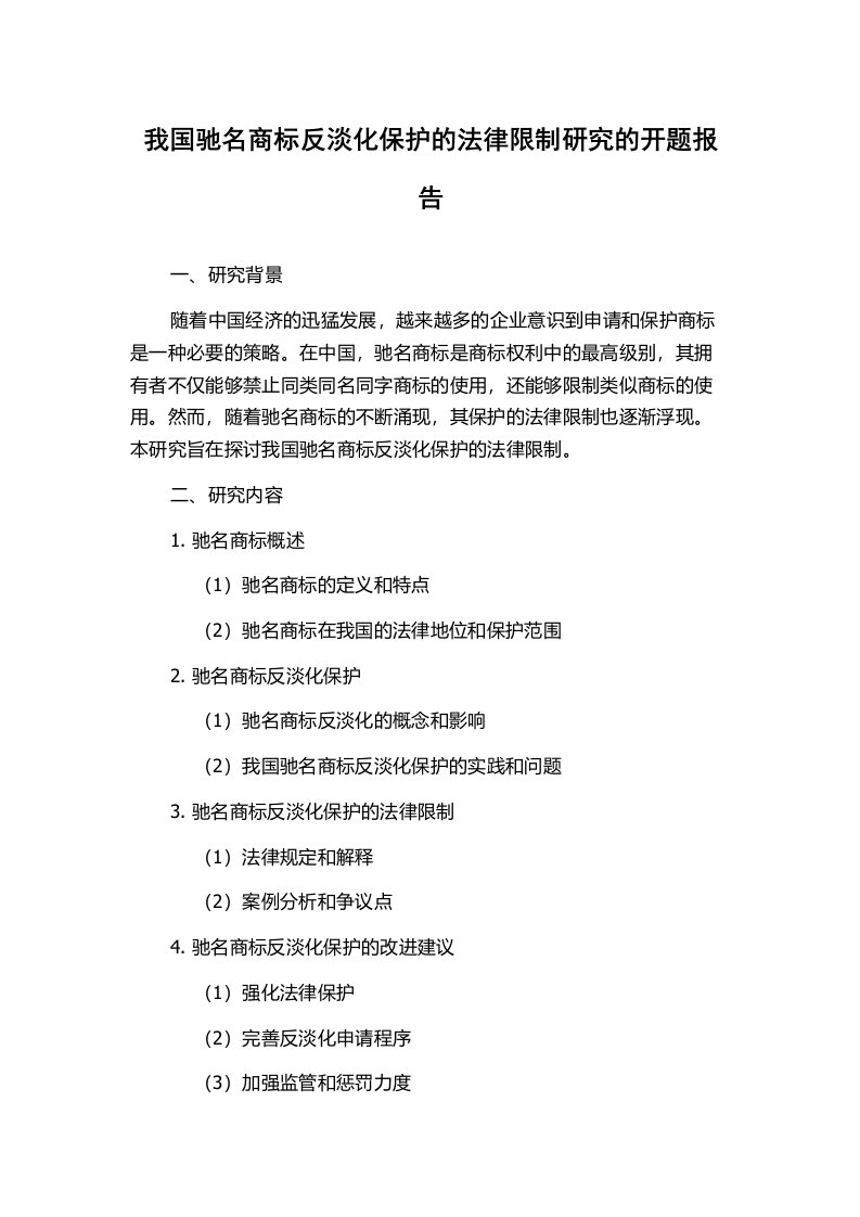 我国驰名商标反淡化保护的法律限制研究的开题报告