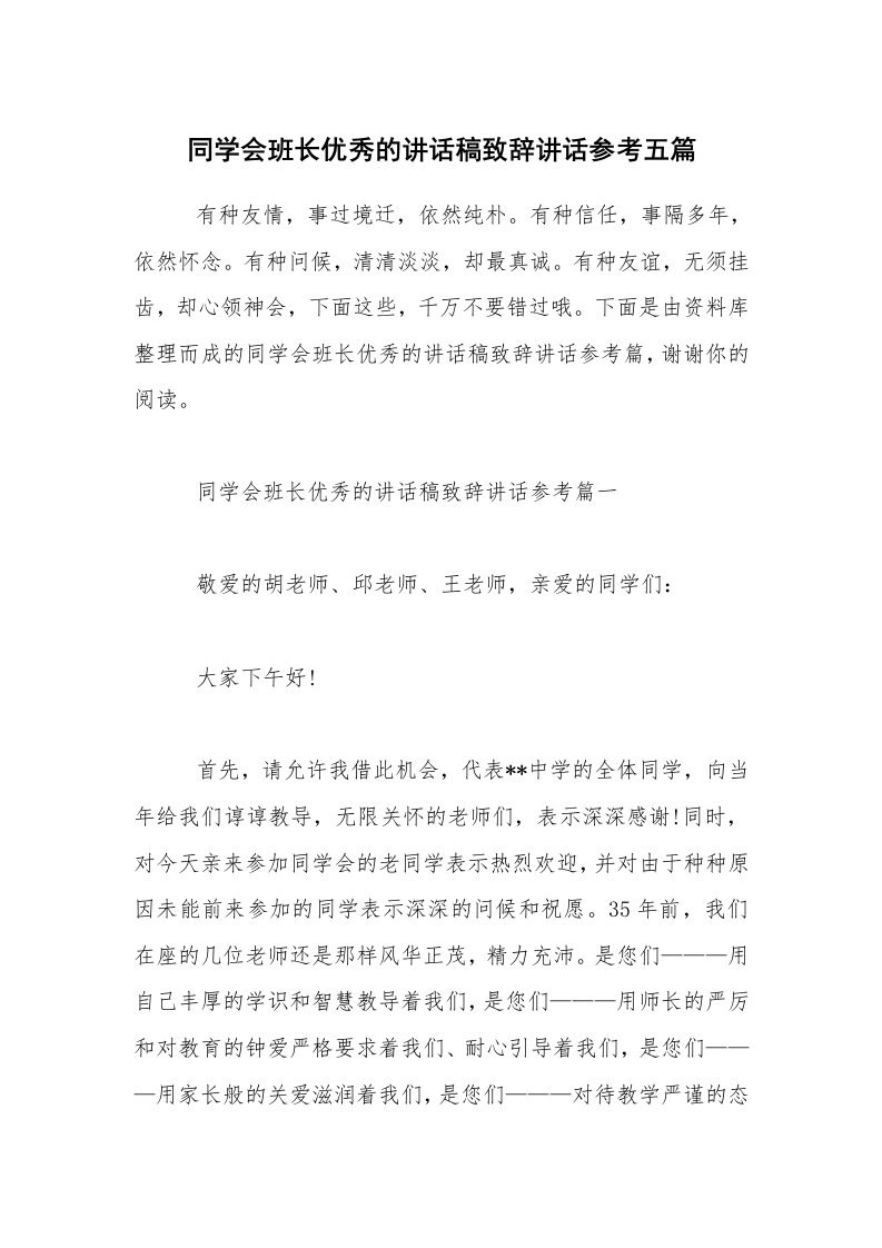 同学会班长优秀的讲话稿致辞讲话参考五篇