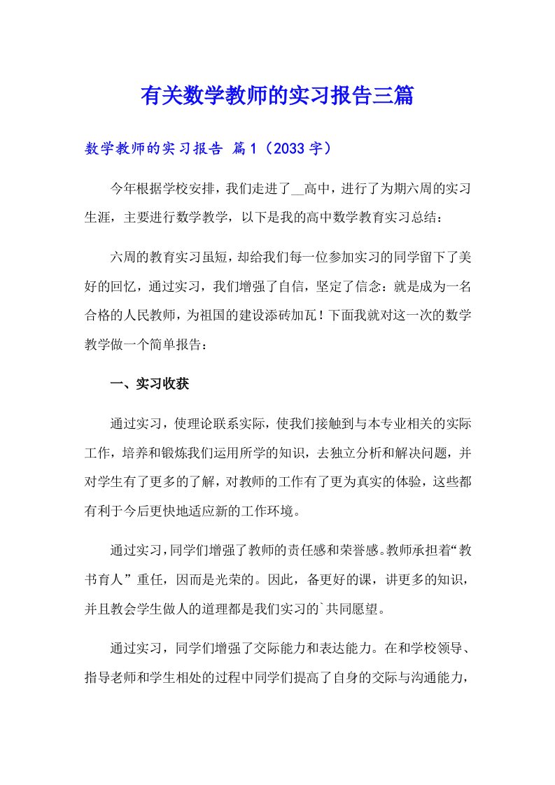 有关数学教师的实习报告三篇