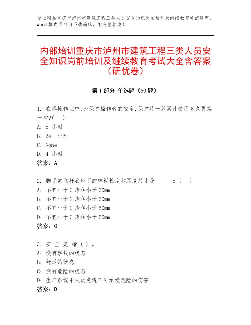 内部培训重庆市泸州市建筑工程三类人员安全知识岗前培训及继续教育考试大全含答案（研优卷）