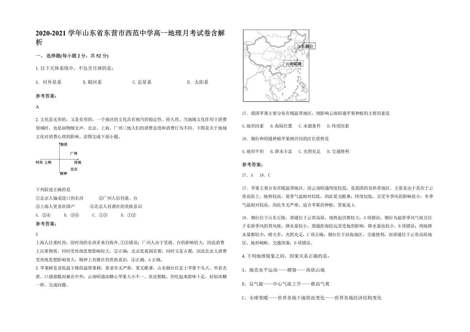 2020-2021学年山东省东营市西范中学高一地理月考试卷含解析