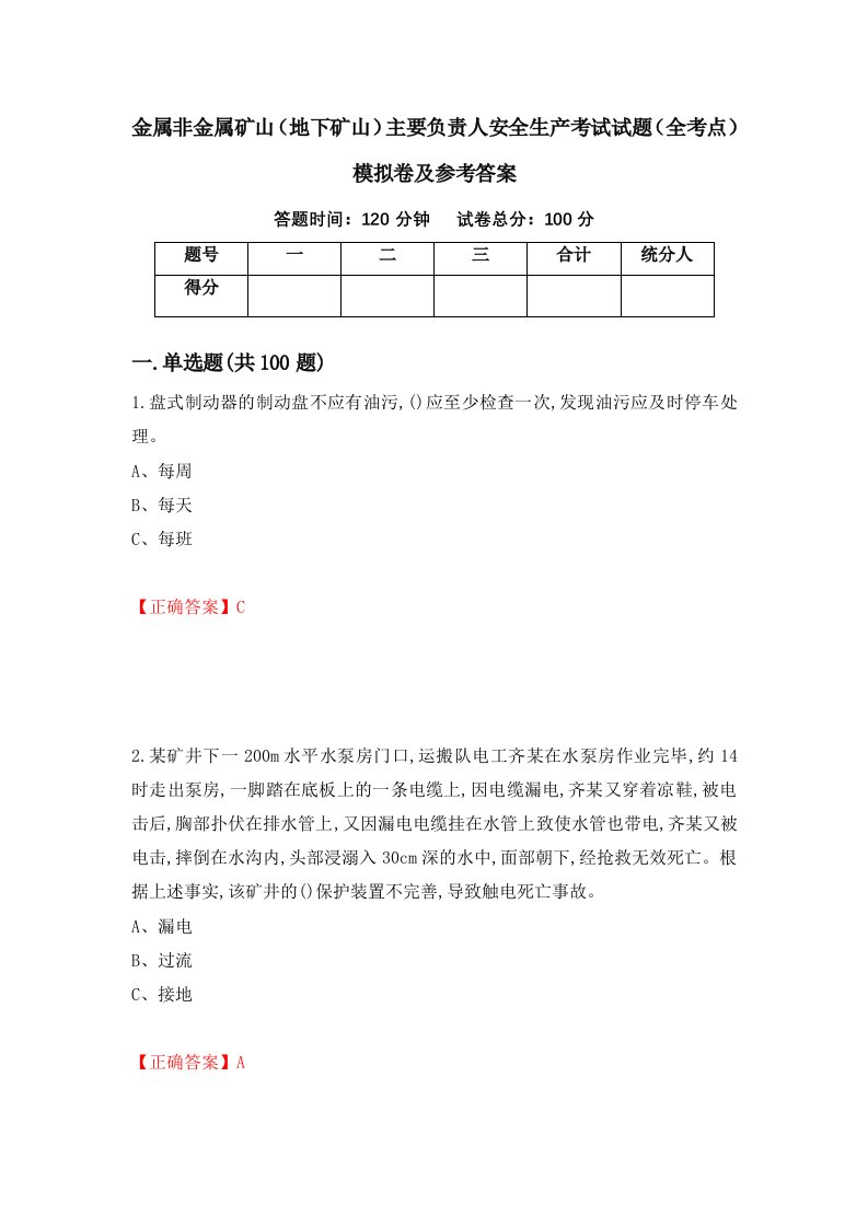 金属非金属矿山地下矿山主要负责人安全生产考试试题全考点模拟卷及参考答案85