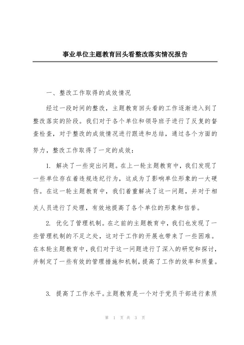 事业单位主题教育回头看整改落实情况报告