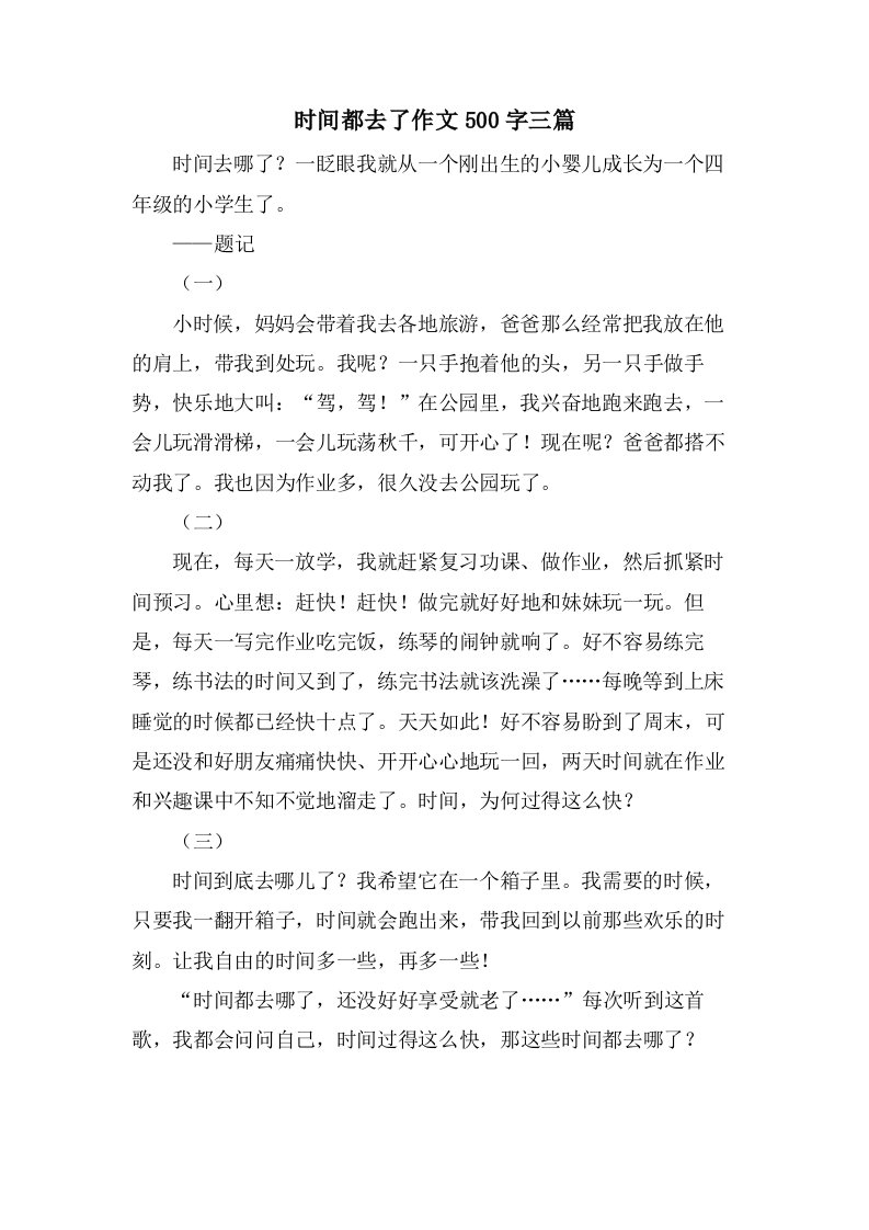 时间都去了作文500字三篇