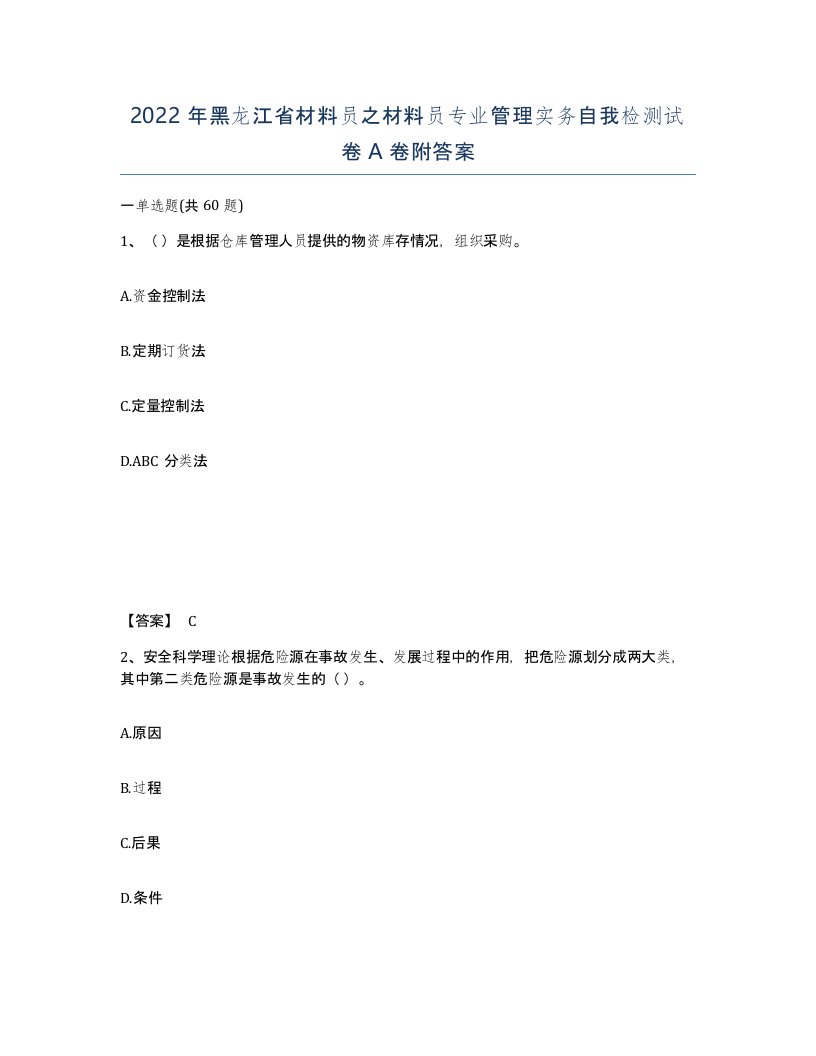 2022年黑龙江省材料员之材料员专业管理实务自我检测试卷A卷附答案