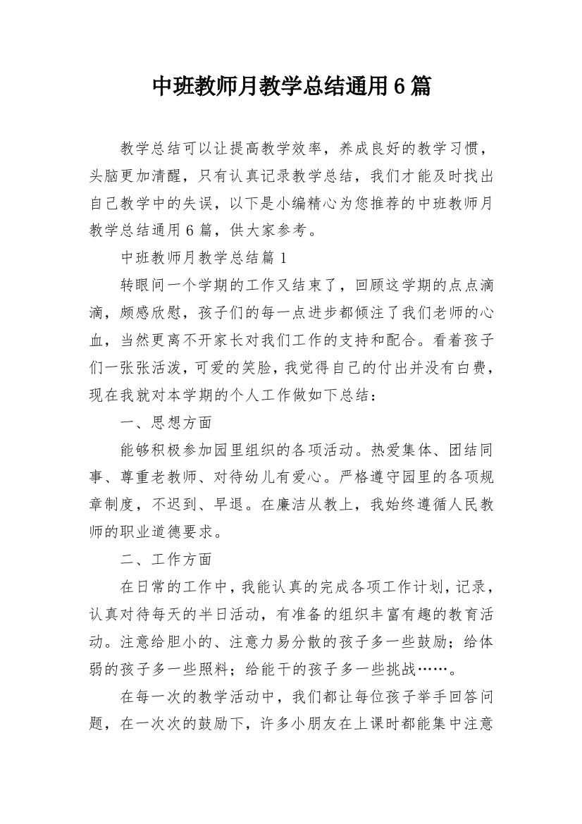 中班教师月教学总结通用6篇