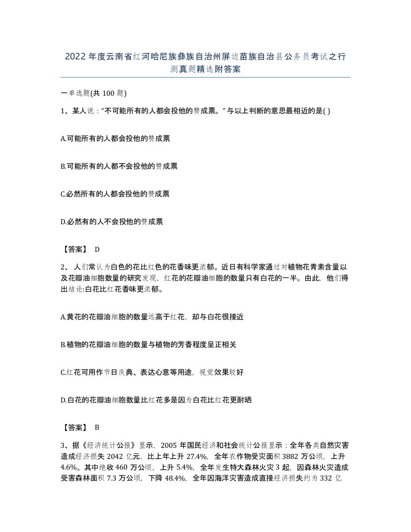 2022年度云南省红河哈尼族彝族自治州屏边苗族自治县公务员考试之行测真题附答案