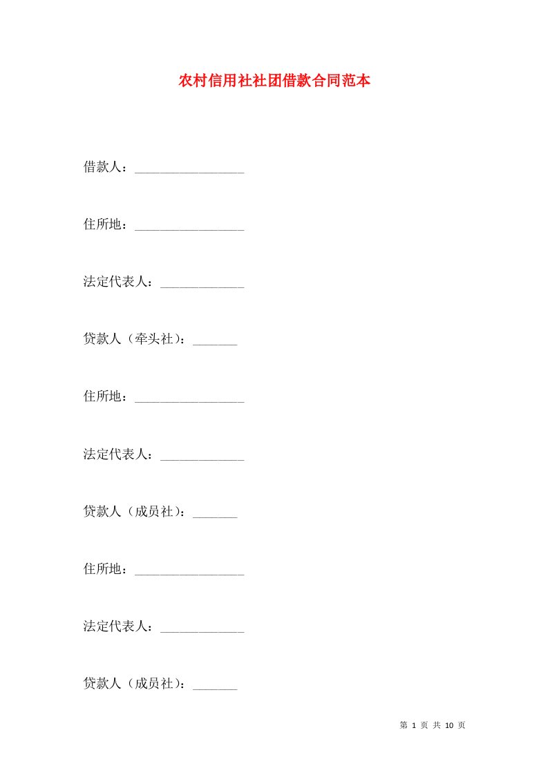 农村信用社社团借款合同范本