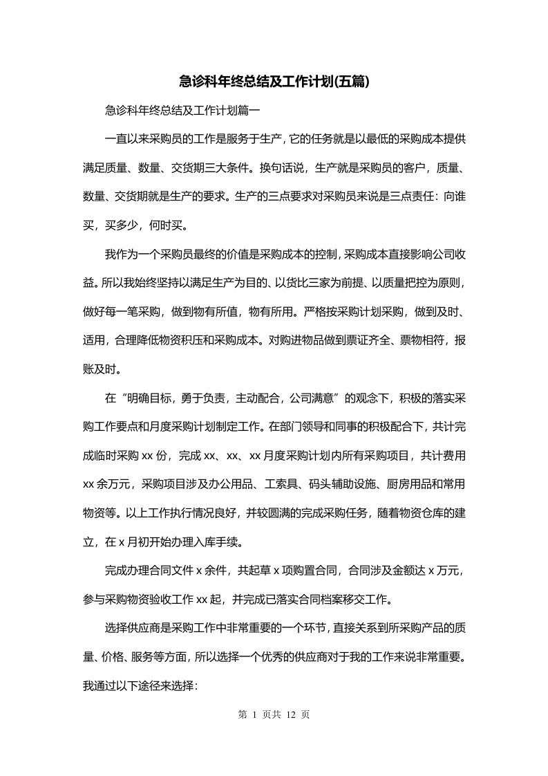 急诊科年终总结及工作计划五篇