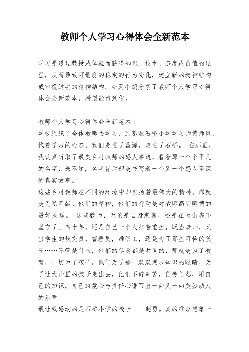 教师个人学习心得体会全新范本