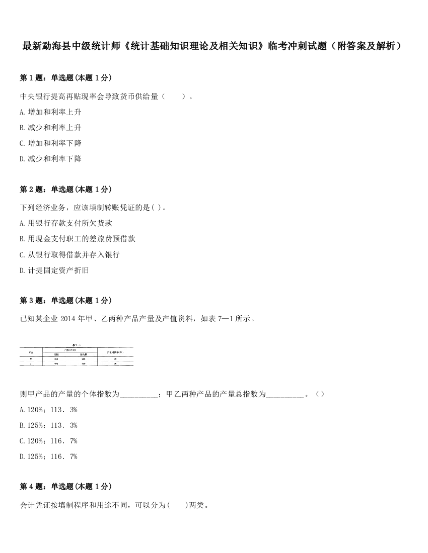 最新勐海县中级统计师《统计基础知识理论及相关知识》临考冲刺试题（附答案及解析）